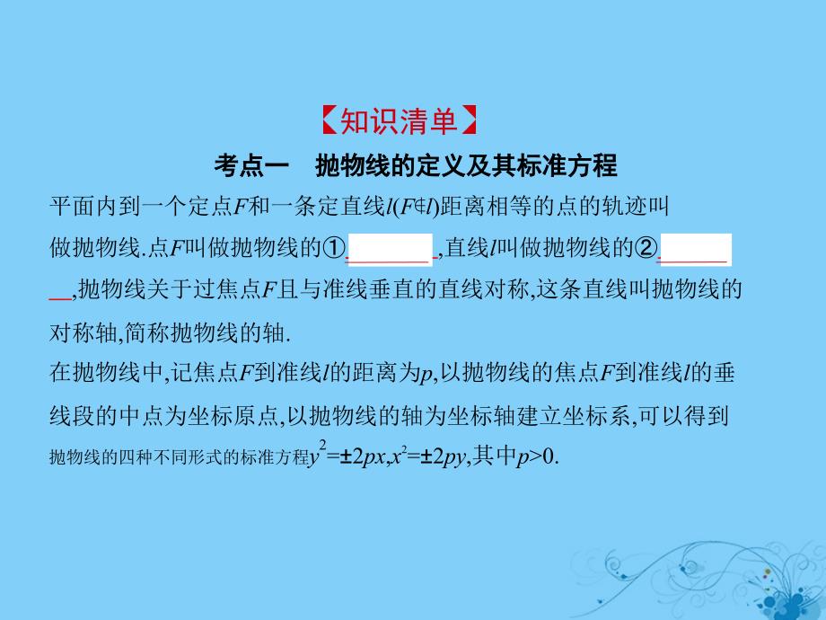 2019高考数学一轮复习 第九章 平面解析几何 9.6 抛物线及其性质课件 理_第2页