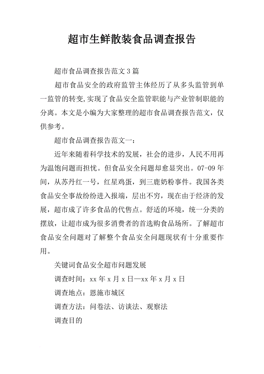 超市生鲜散装食品调查报告_第1页