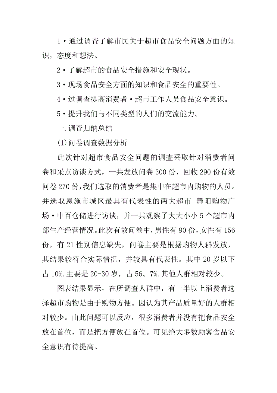 超市生鲜散装食品调查报告_第2页