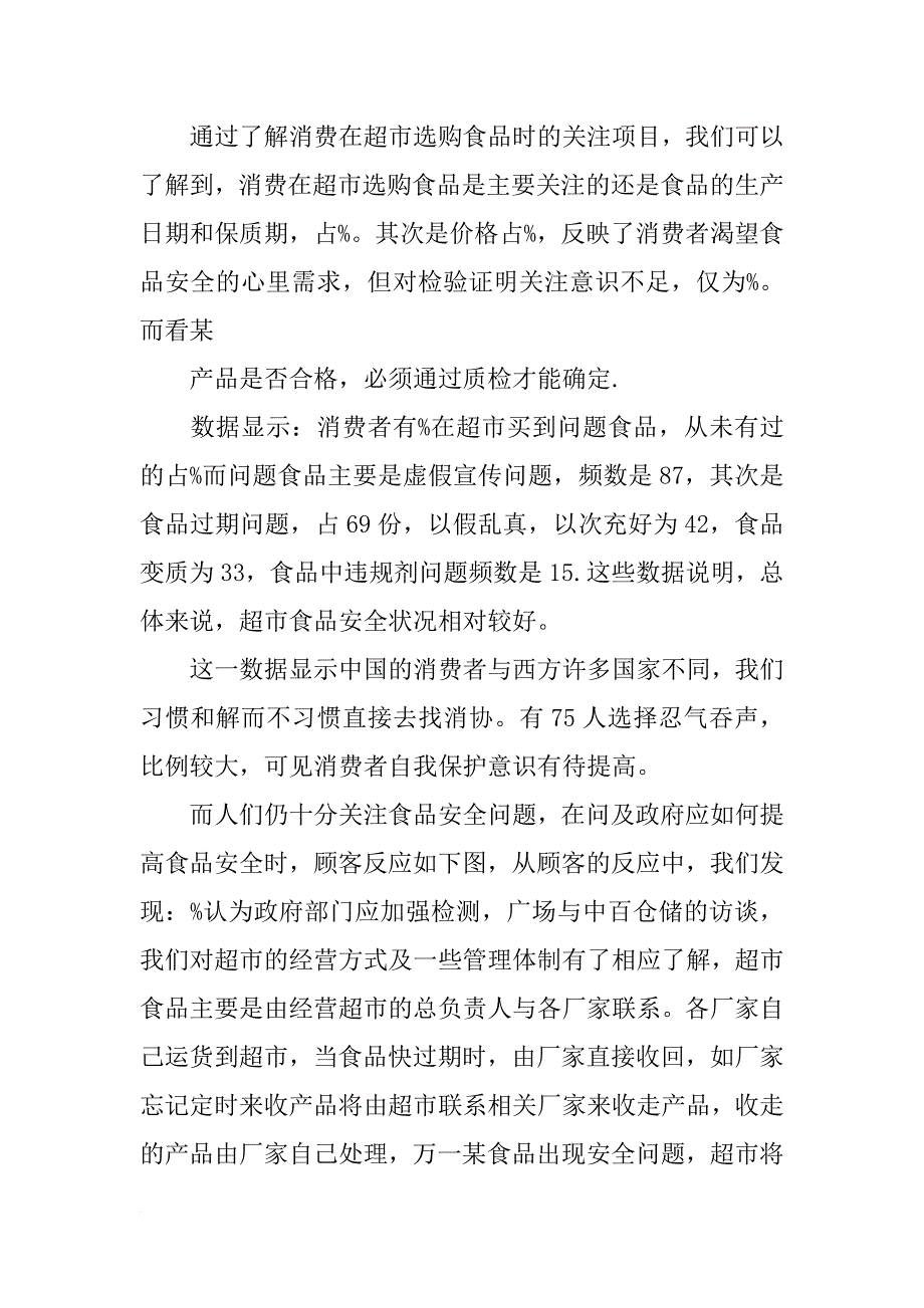 超市生鲜散装食品调查报告_第3页