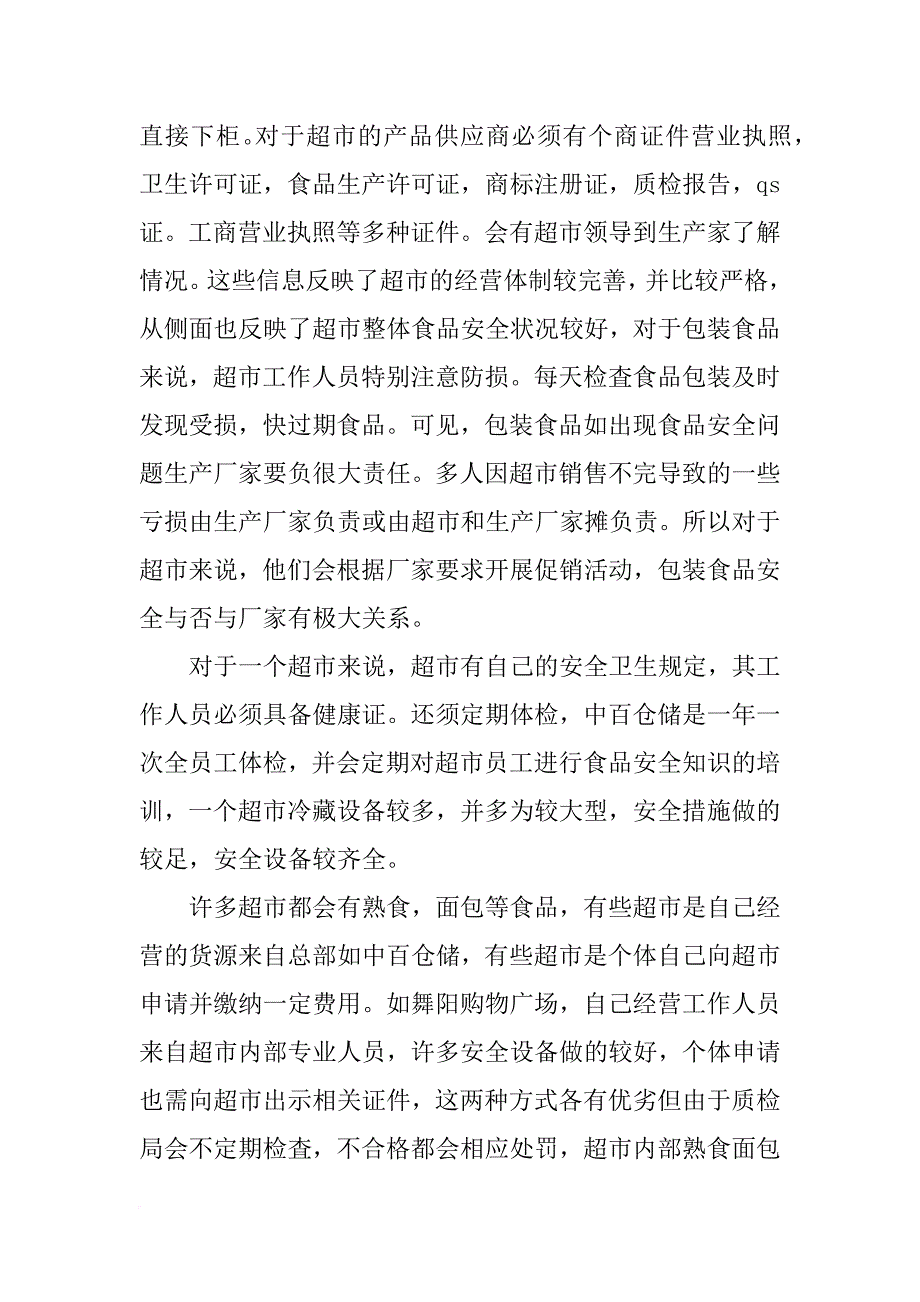 超市生鲜散装食品调查报告_第4页