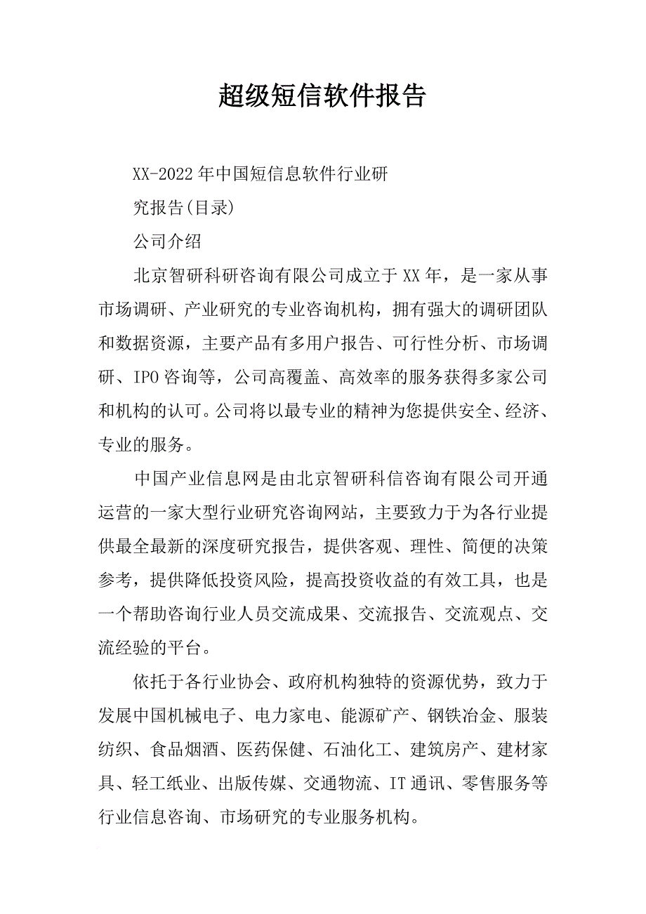 超级短信软件报告_第1页