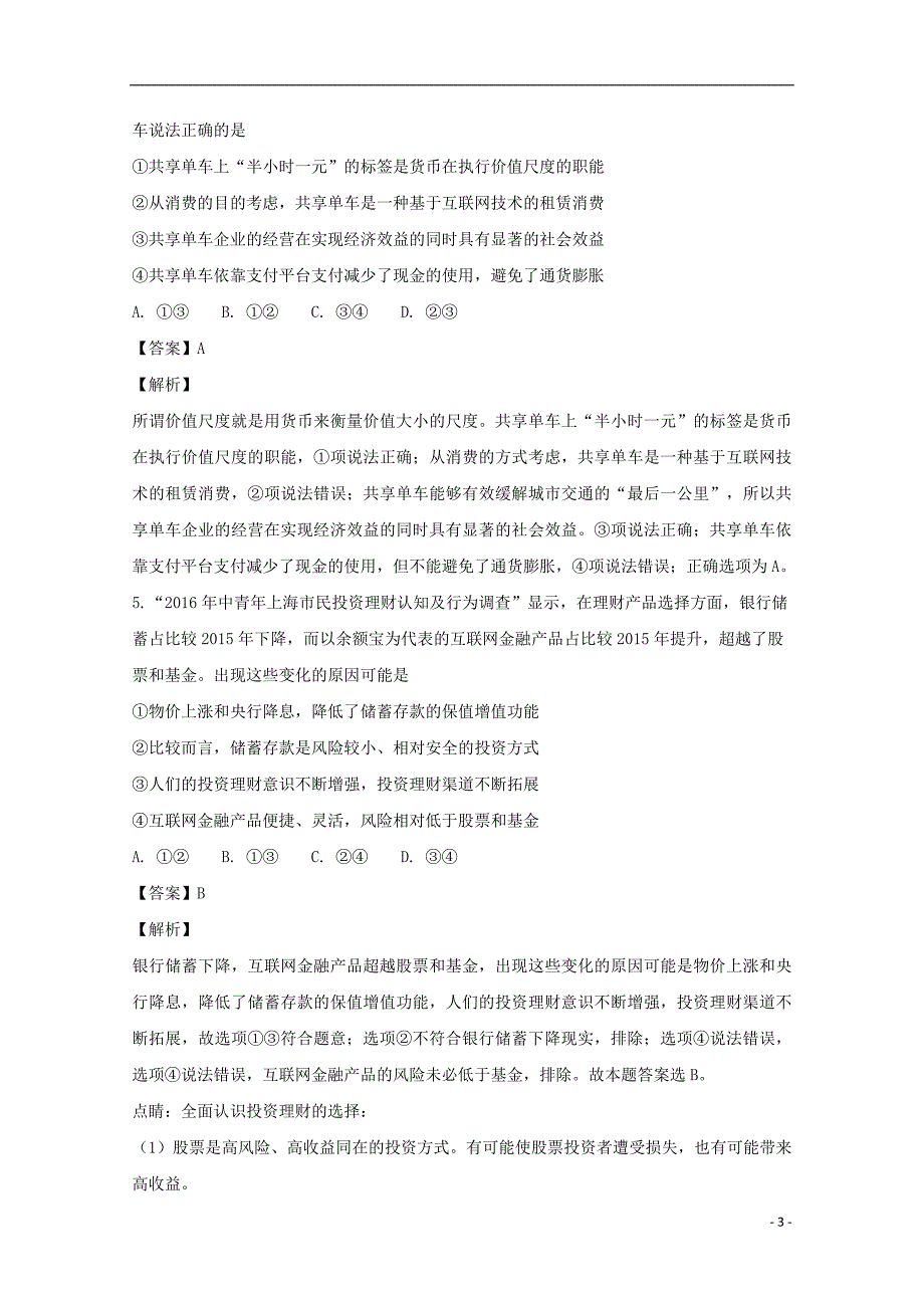 江西省2019届高三政治上学期第一次月考试题（尖子班，含解析）_第3页