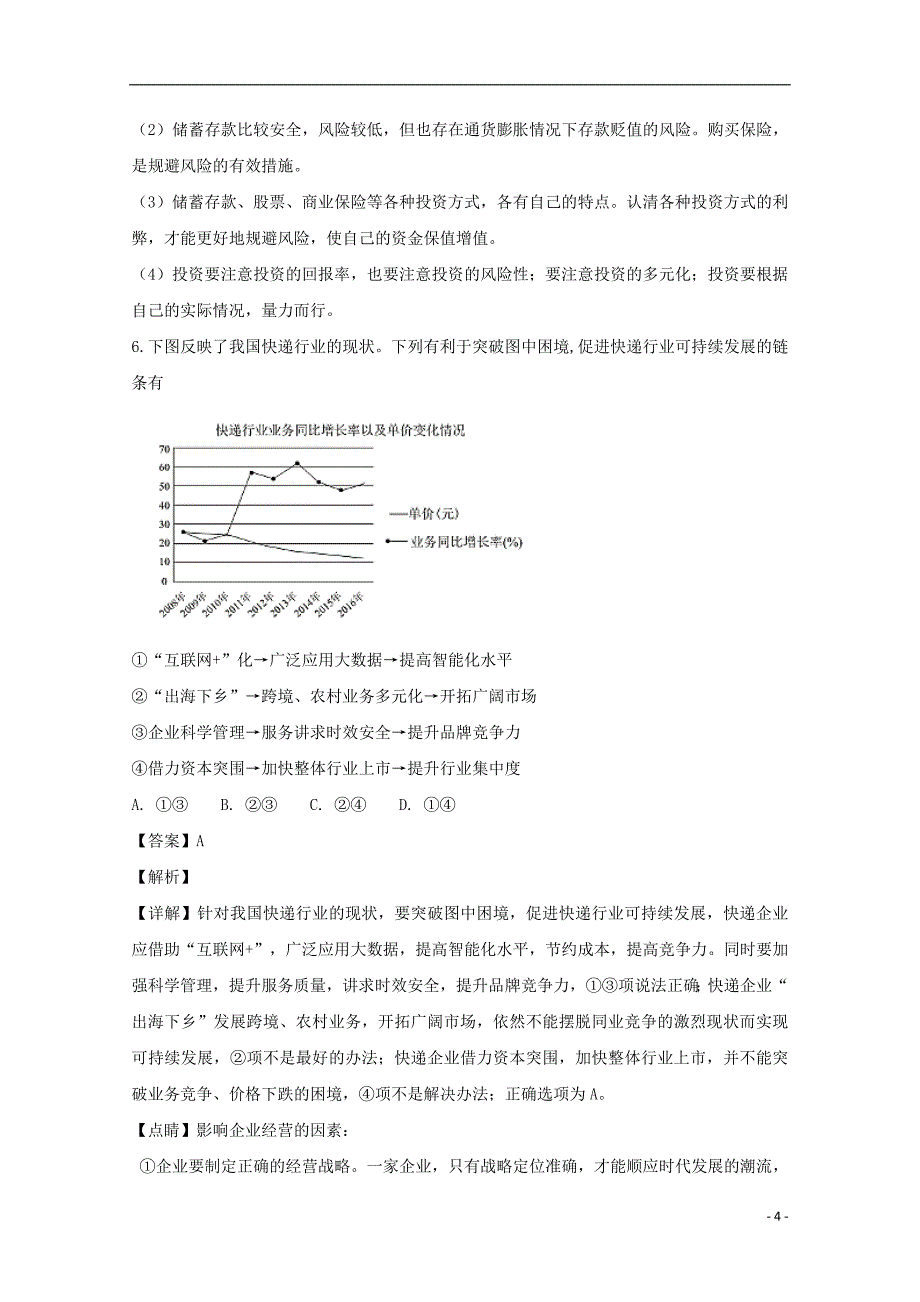 江西省2019届高三政治上学期第一次月考试题（尖子班，含解析）_第4页