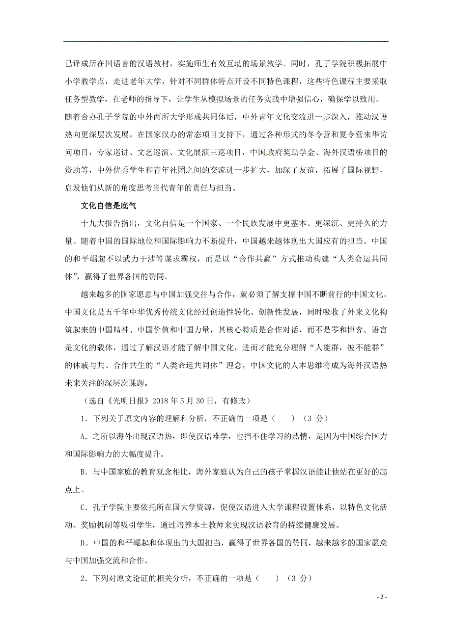 陕西省吴起高级中学2018-2019学年高二语文上学期第一次月考试题（基础卷）_第2页