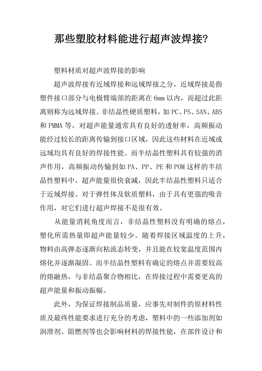 那些塑胶材料能进行超声波焊接-_第1页