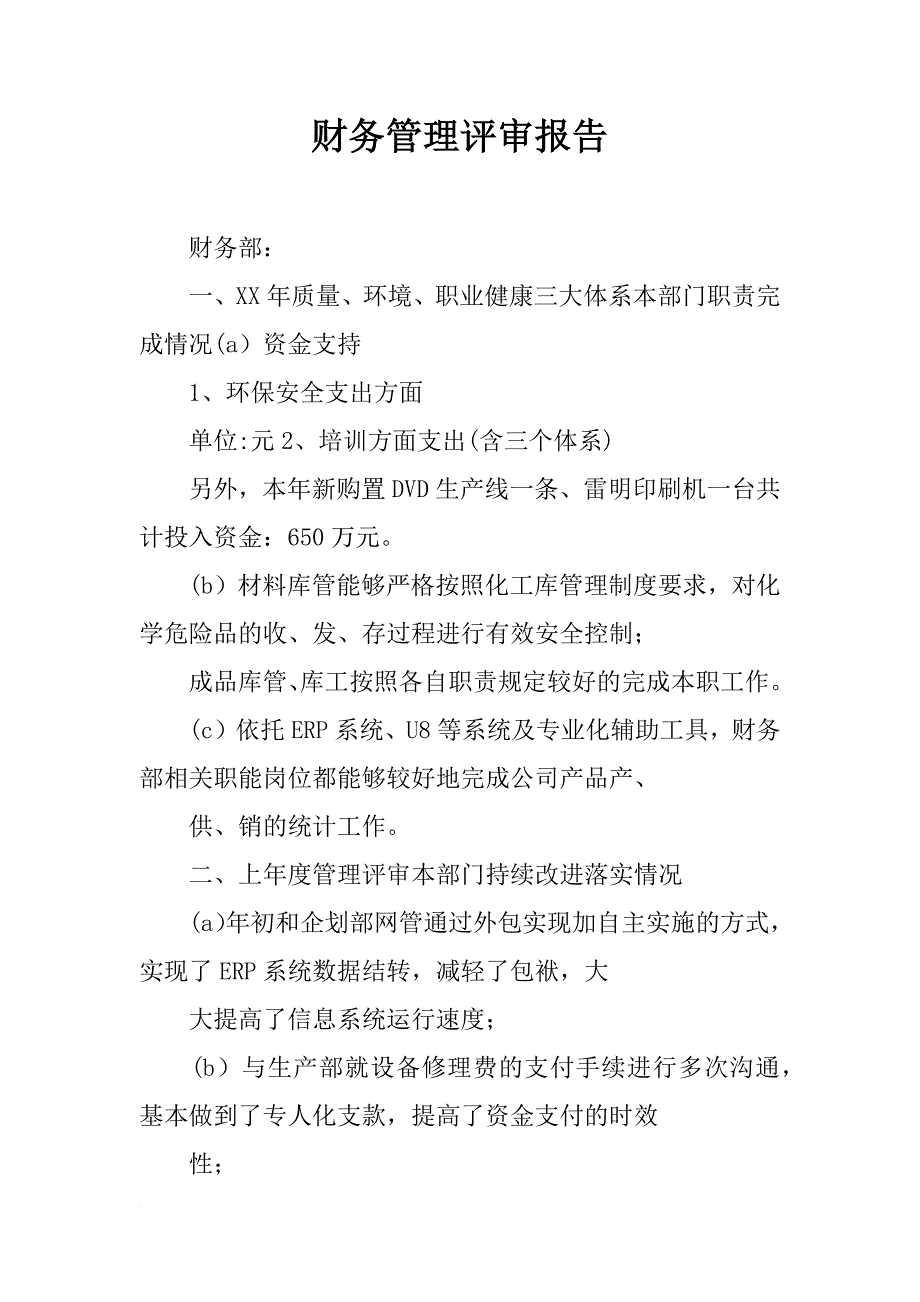 财务管理评审报告_第1页