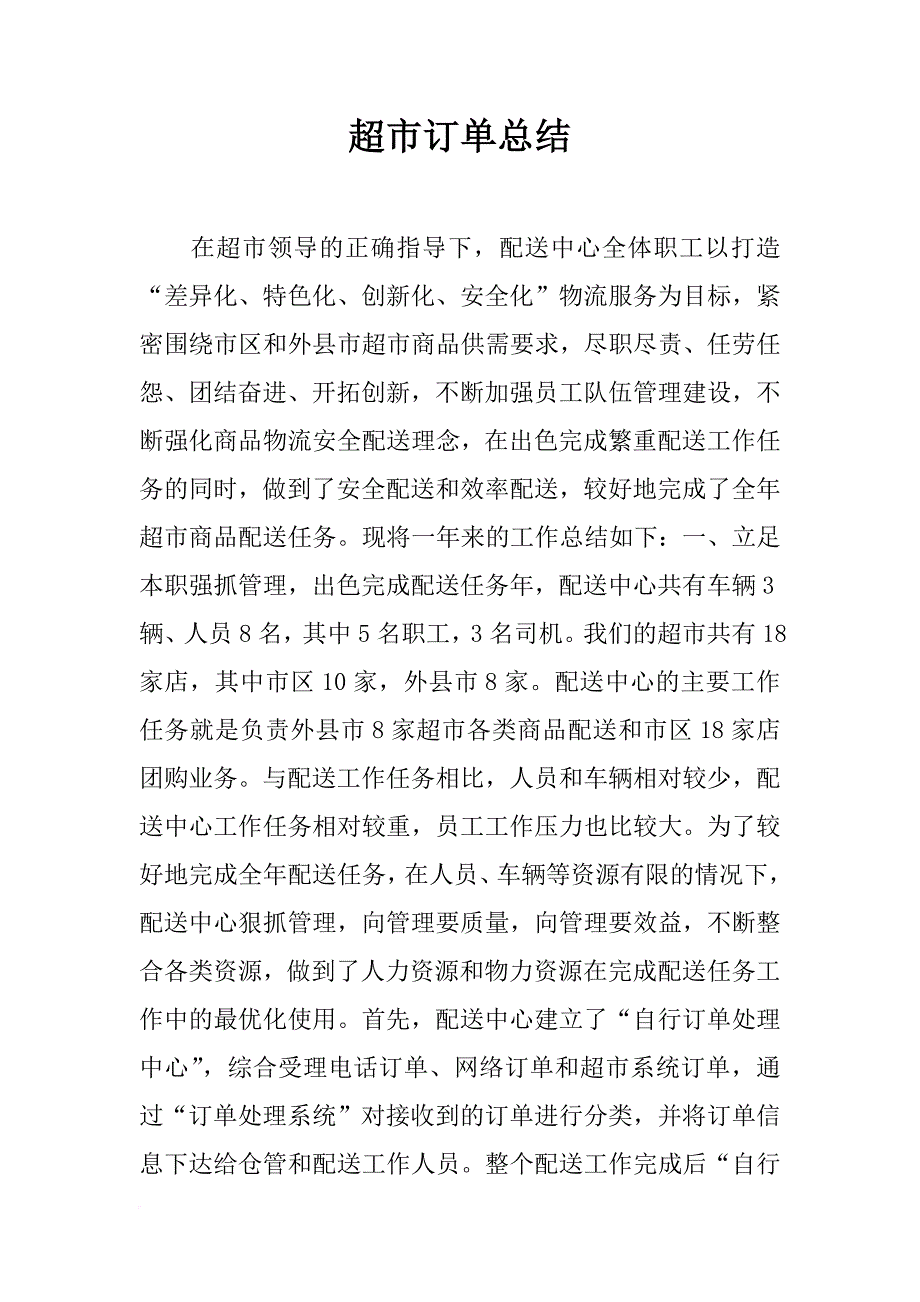 超市订单总结_第1页