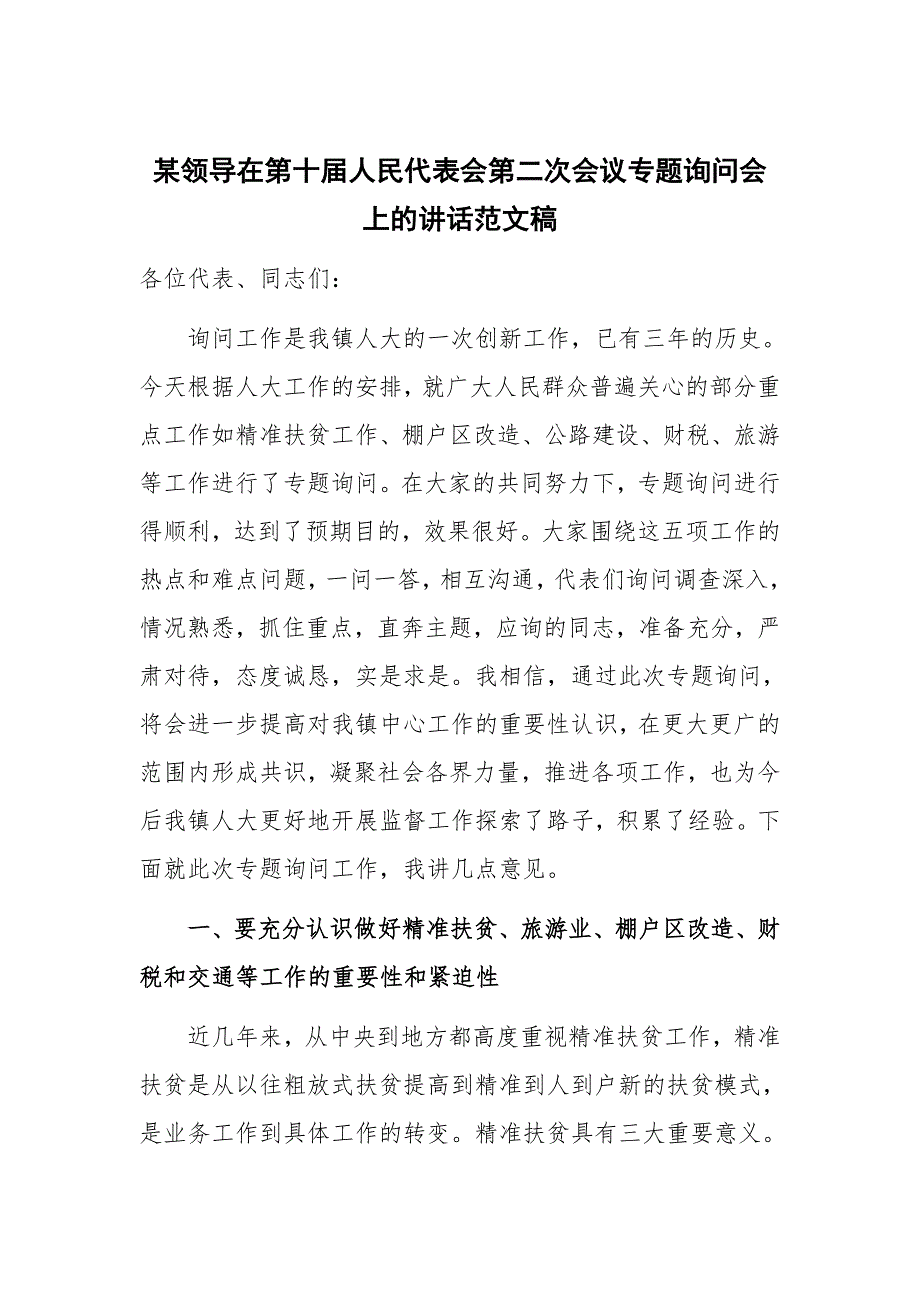 某领导在第十届人民代表会第二次会议专题询问会上的讲话范文稿_第1页