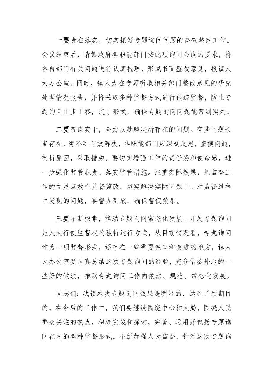 某领导在第十届人民代表会第二次会议专题询问会上的讲话范文稿_第5页