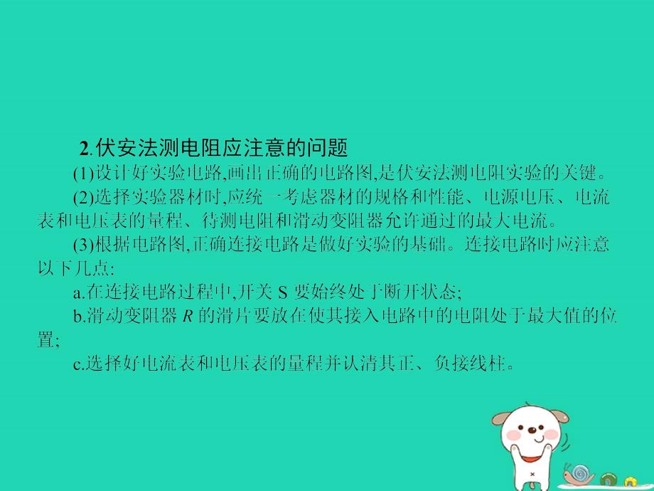 九年级物理全册 12.2 根据欧姆定律测量导体的电阻习题课件 （新版）北师大版_第4页