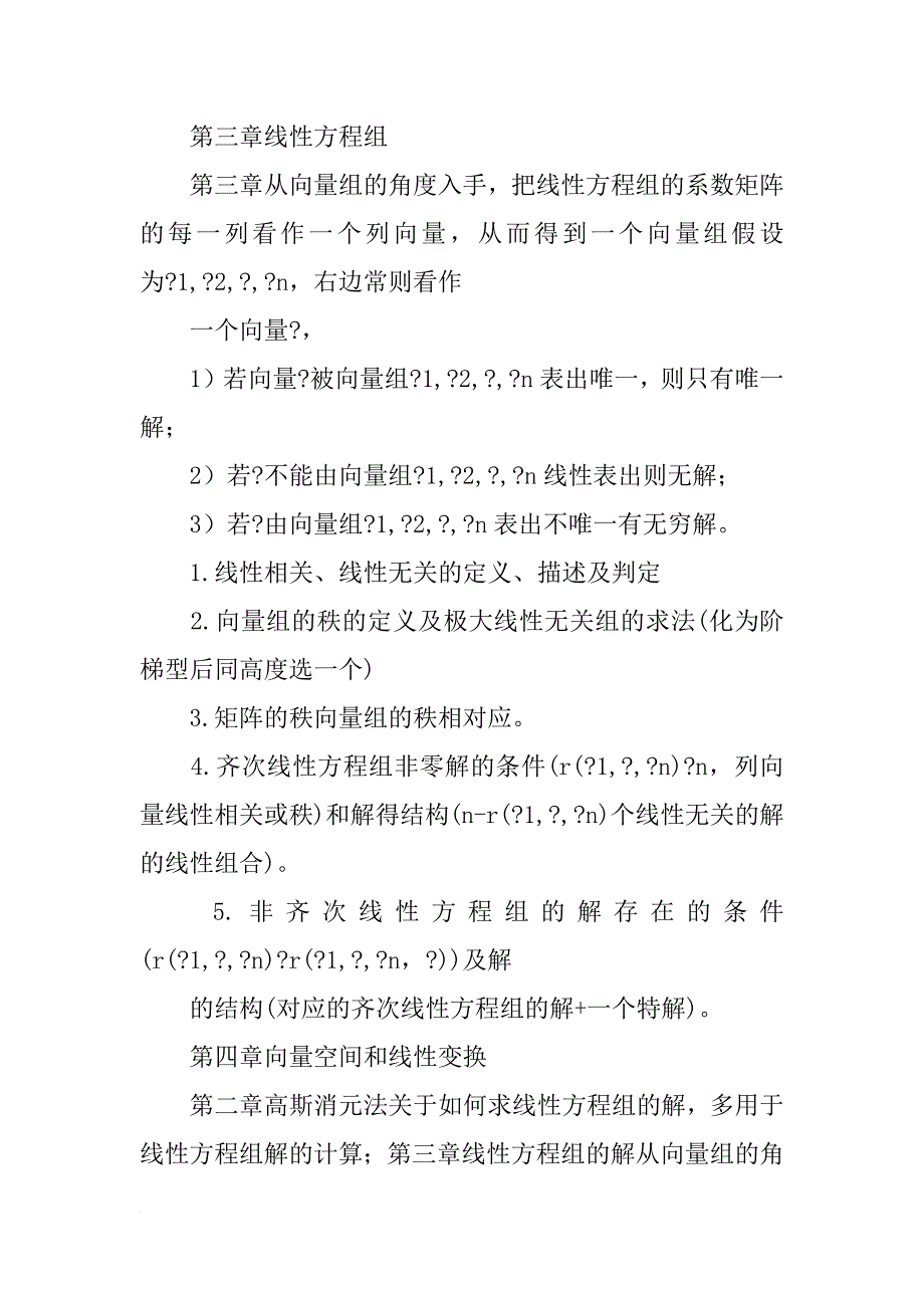 线性代数第2章n维向量,总结_第2页