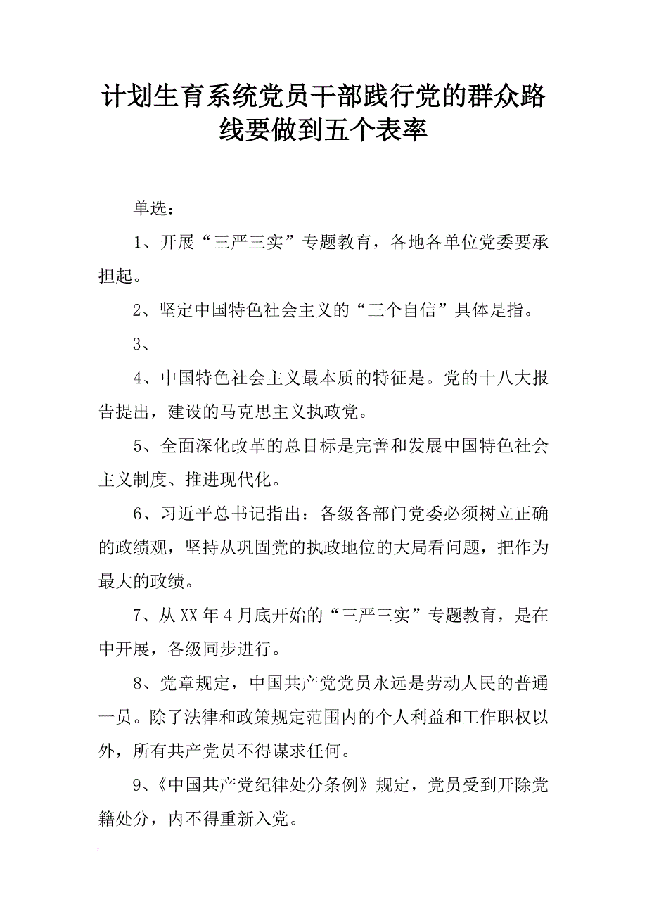 计划生育系统党员干部践行党的群众路线要做到五个表率_第1页