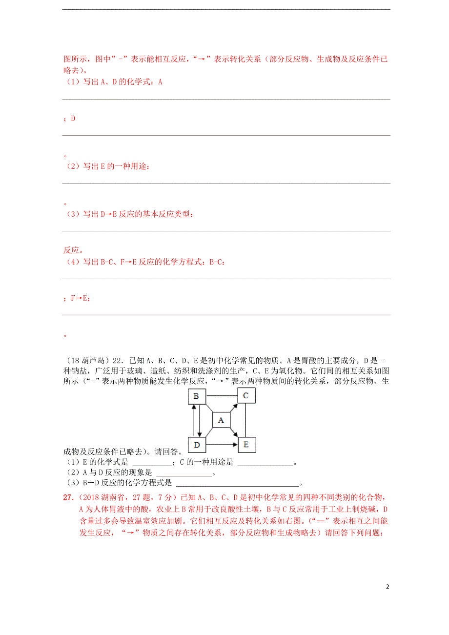 2018年中考化学真题分类汇编 2 我们身边的物质 综合 2推断题 3框图推断题（无条件）（无答案）_第2页