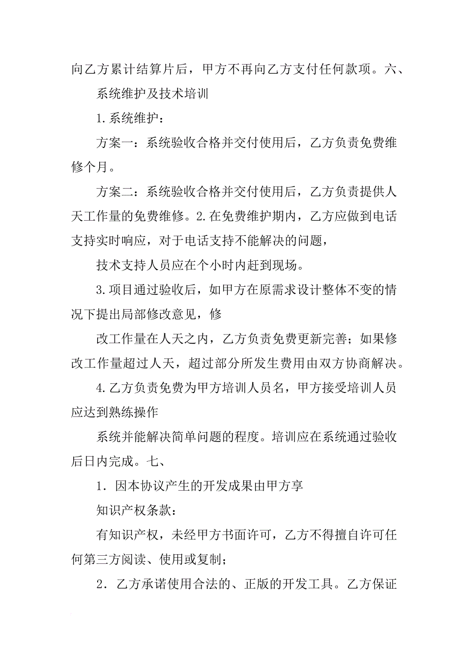 软件委托开发合同模板_第4页