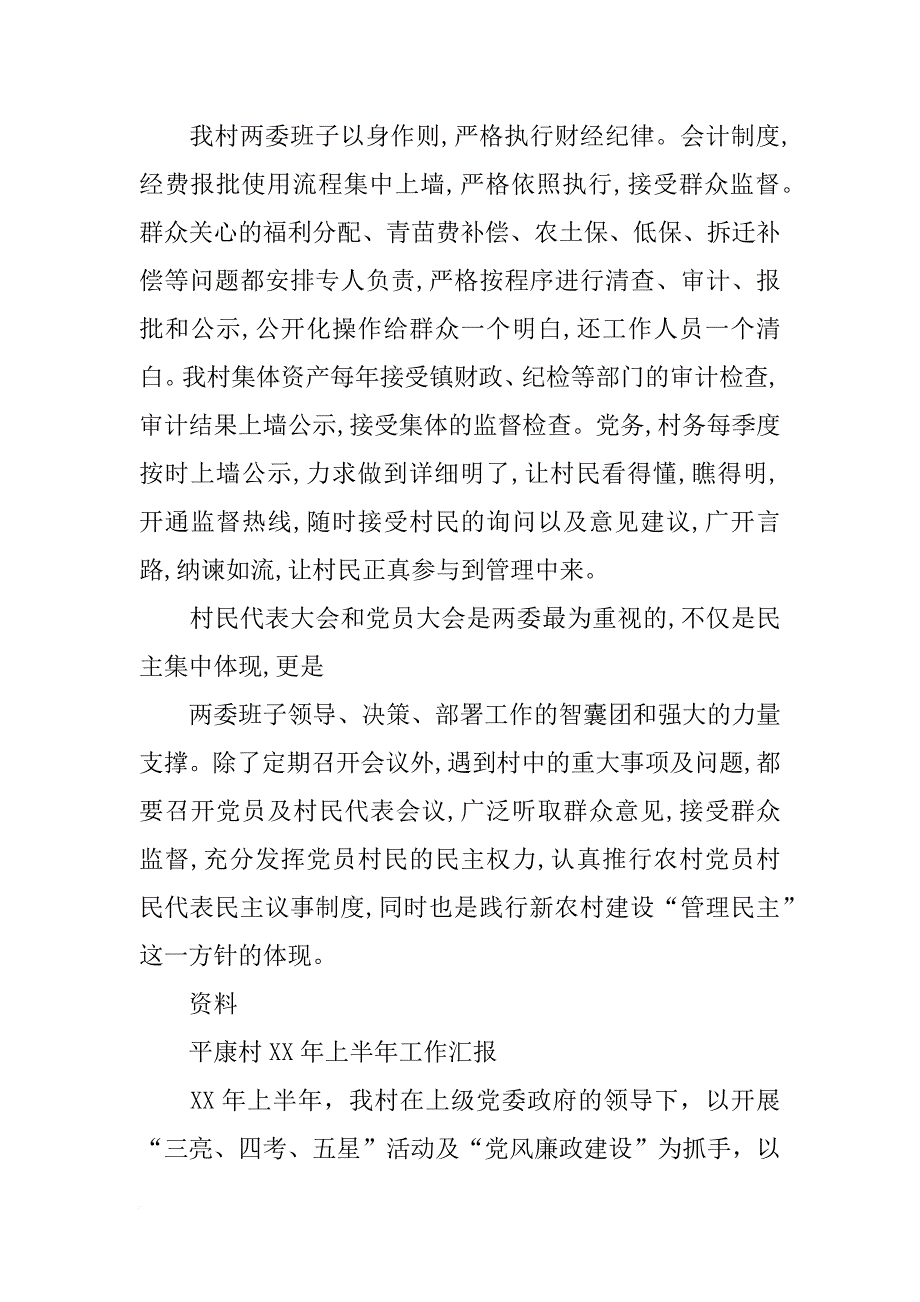 调解工作村两委述职报告(共10篇)_第4页