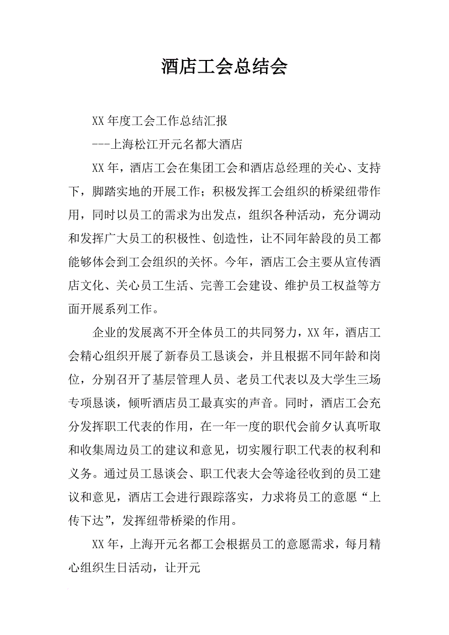 酒店工会总结会_第1页