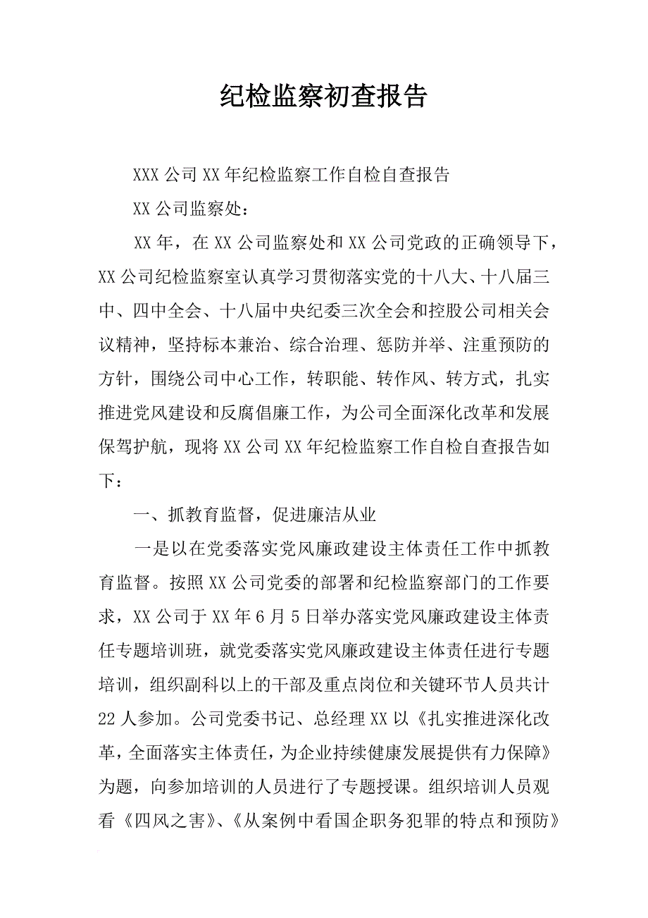 纪检监察初查报告_第1页