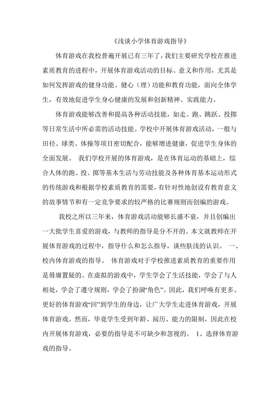 《浅谈小学体育游戏指导》论文_第1页