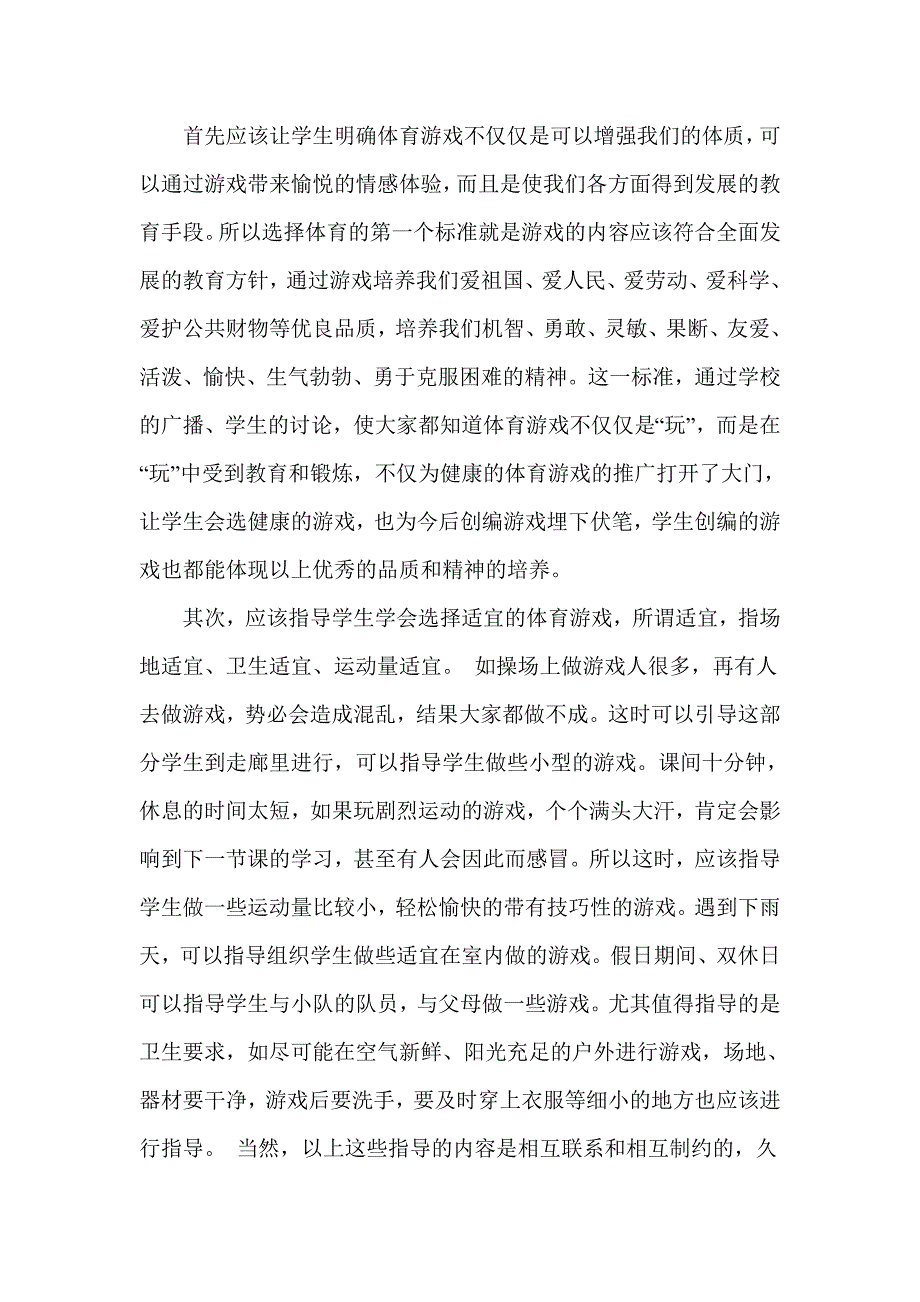 《浅谈小学体育游戏指导》论文_第2页