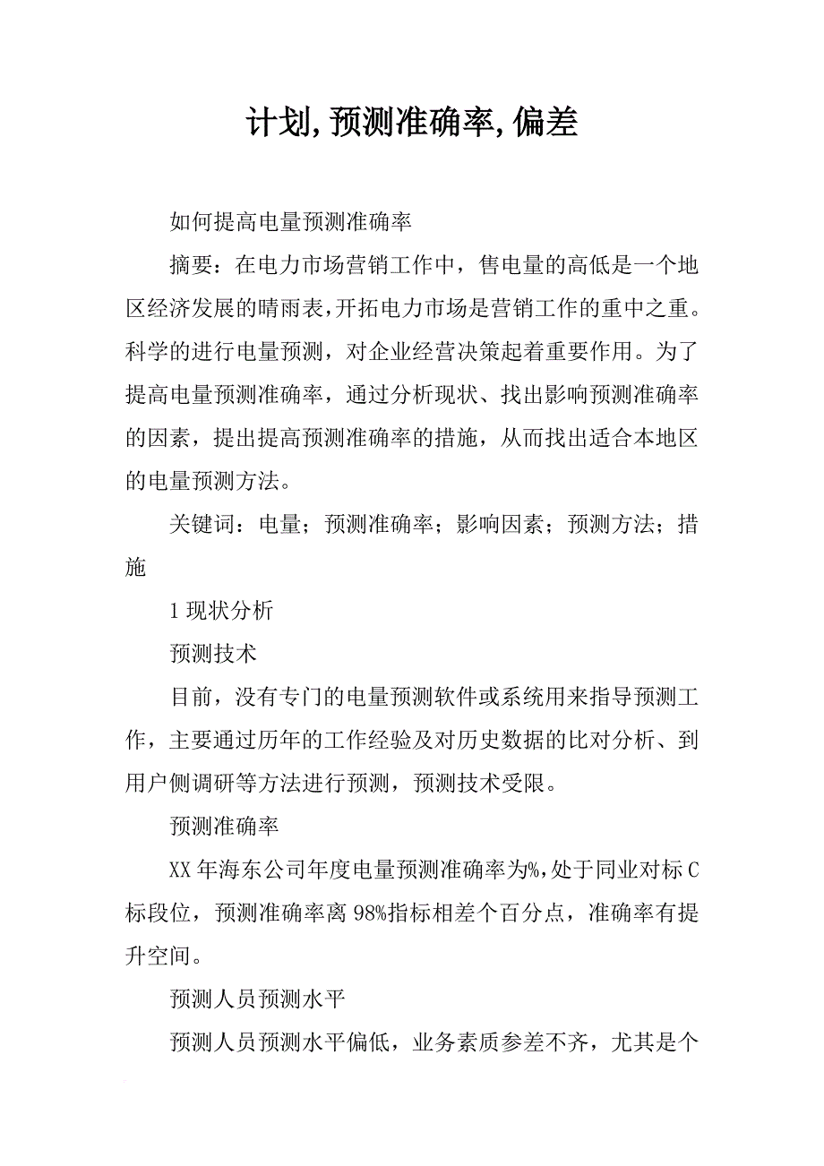 计划,预测准确率,偏差_第1页