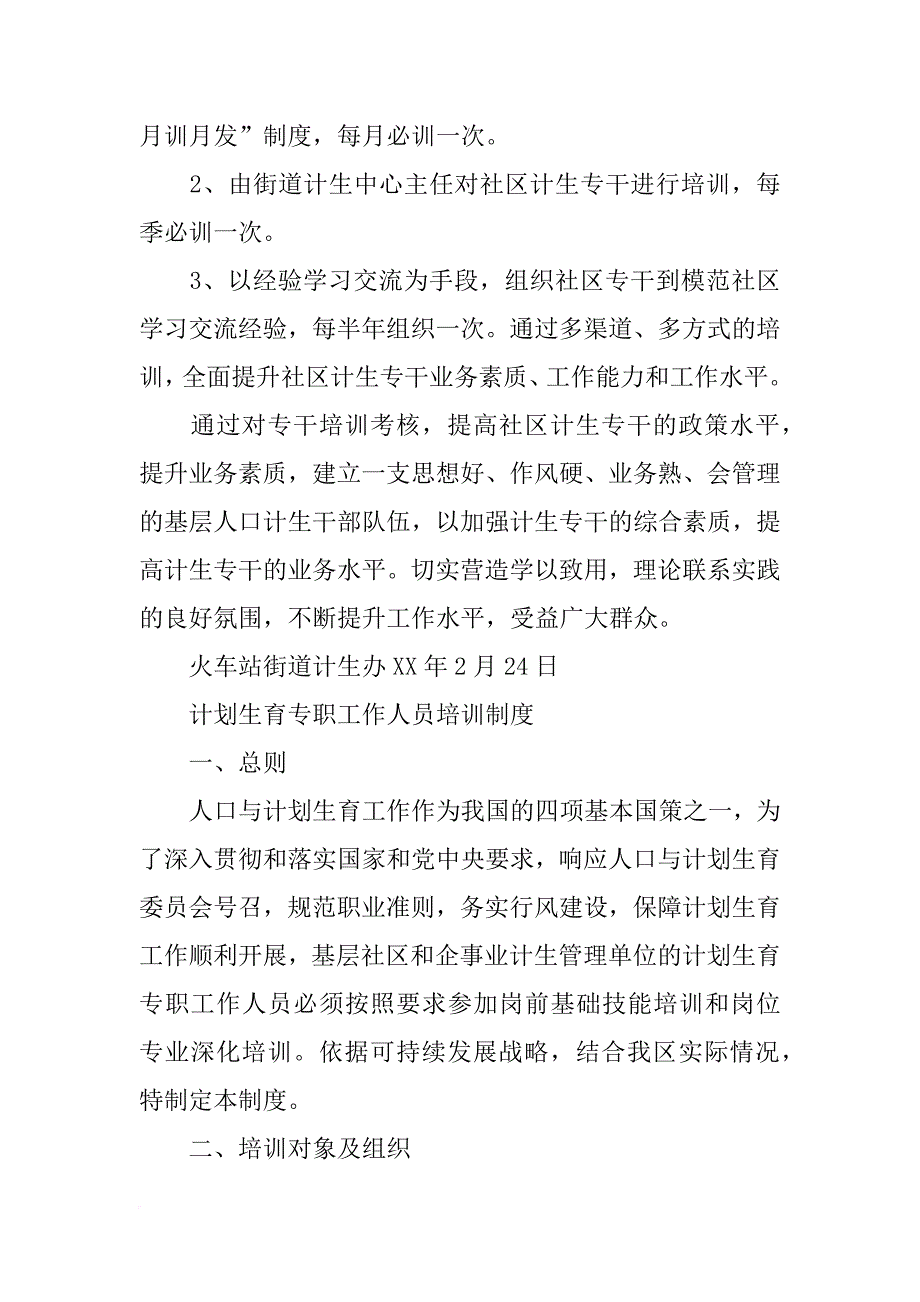 计划生育人员培训和考核制度_第2页