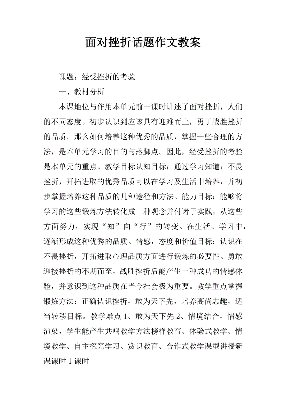 面对挫折话题作文教案_第1页