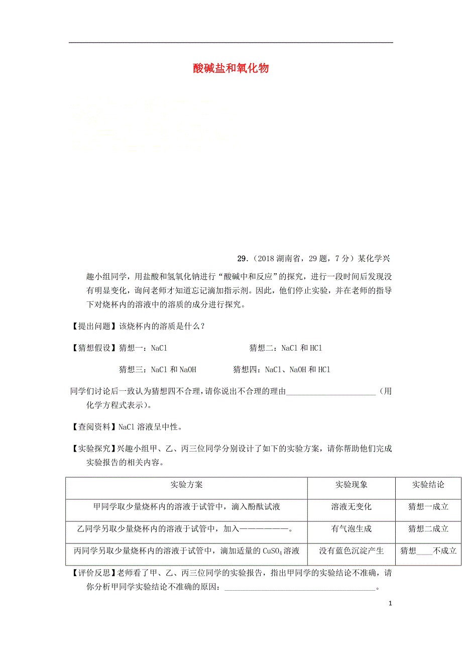 2018年中考化学真题分类汇编 2 我们身边的物质 考点14 酸碱盐和氧化物 7中和反应 综合（无答案）_第1页