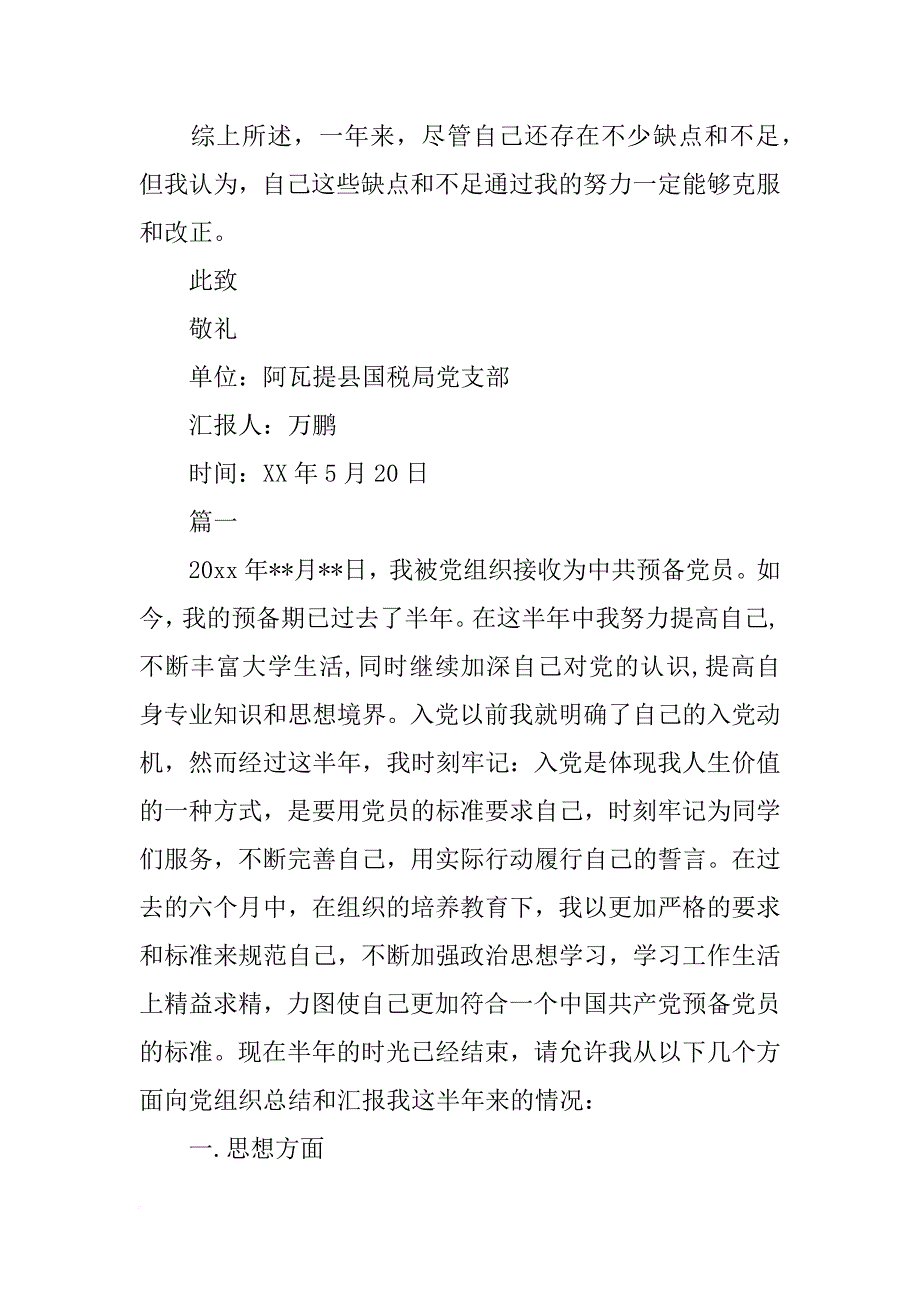 预备党员自评报告_第4页