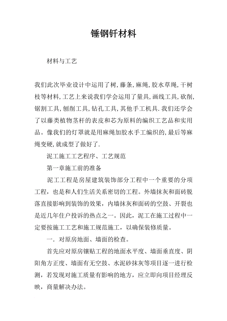 锤钢钎材料_第1页