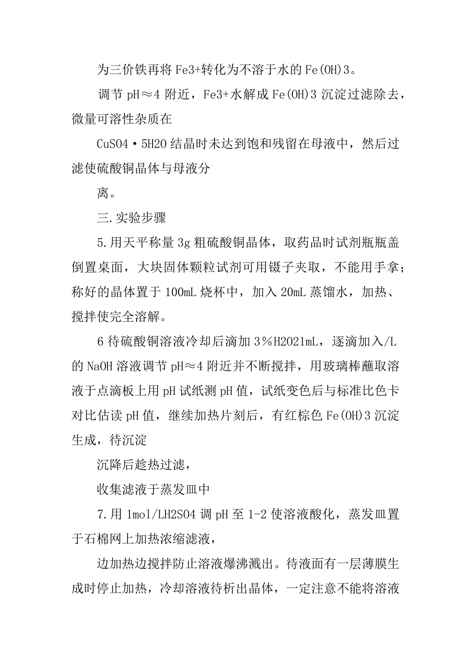 精制硫酸铜的实验报告_第3页