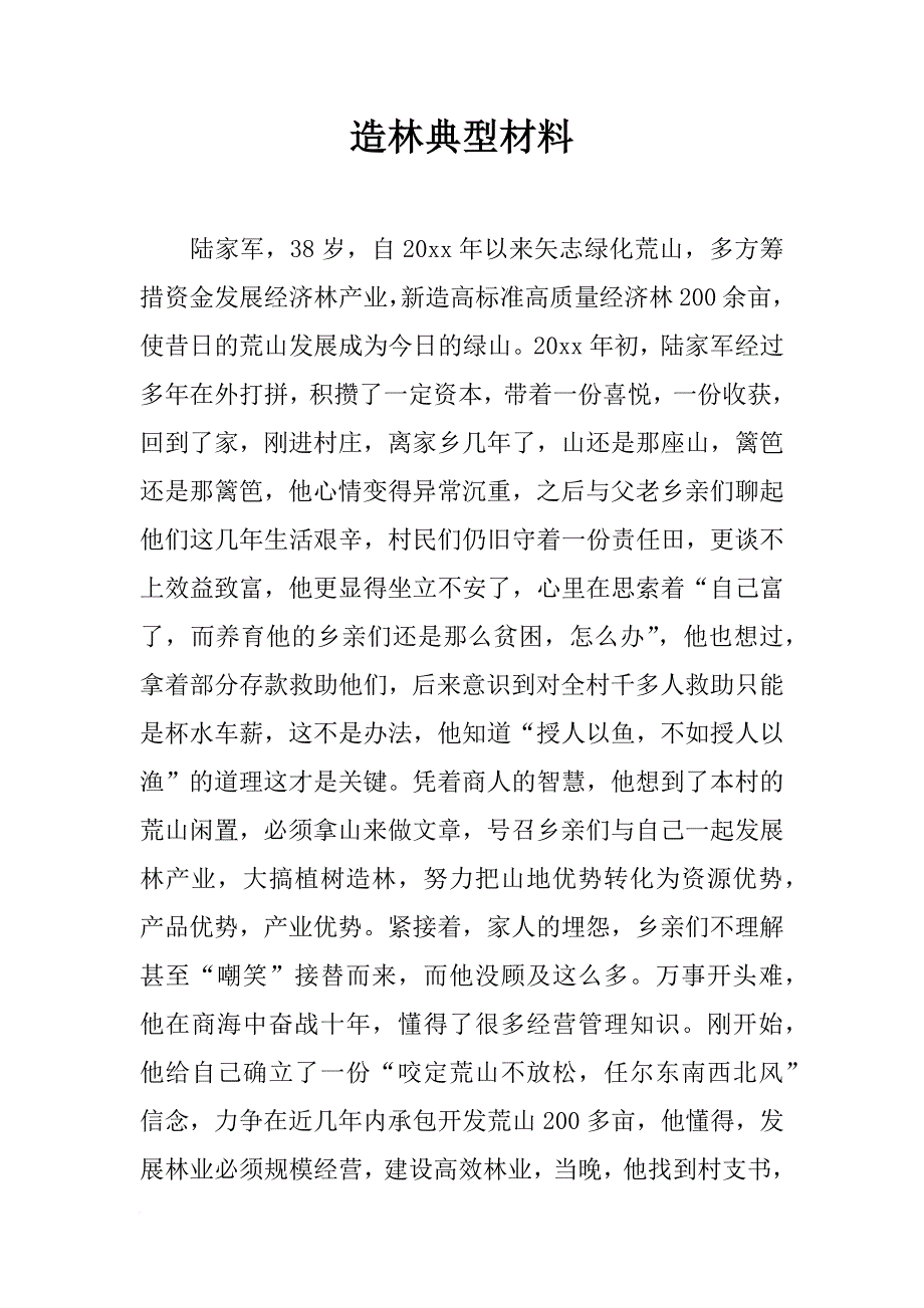 造林典型材料_第1页