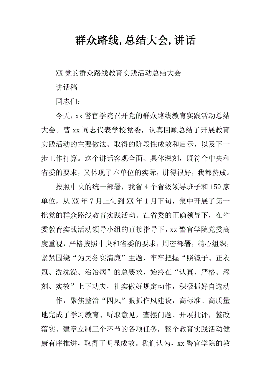 群众路线,总结大会,讲话_第1页