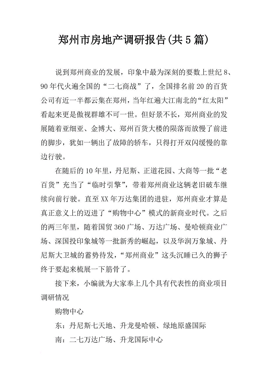 郑州市房地产调研报告(共5篇)_第1页