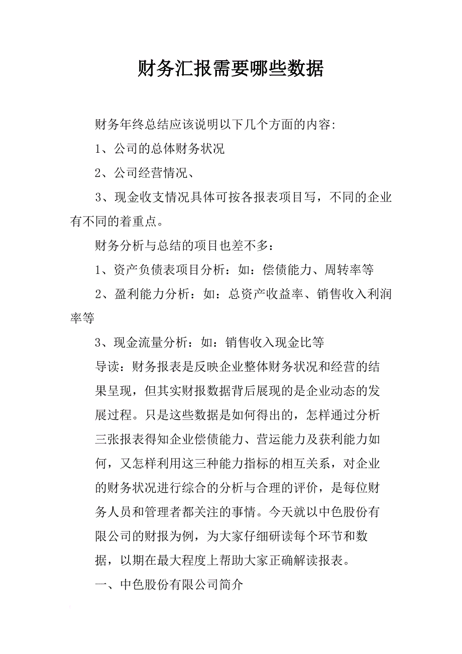 财务汇报需要哪些数据_第1页