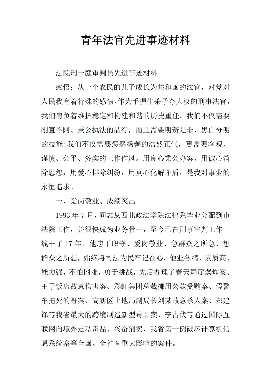 青年法官先进事迹材料_第1页