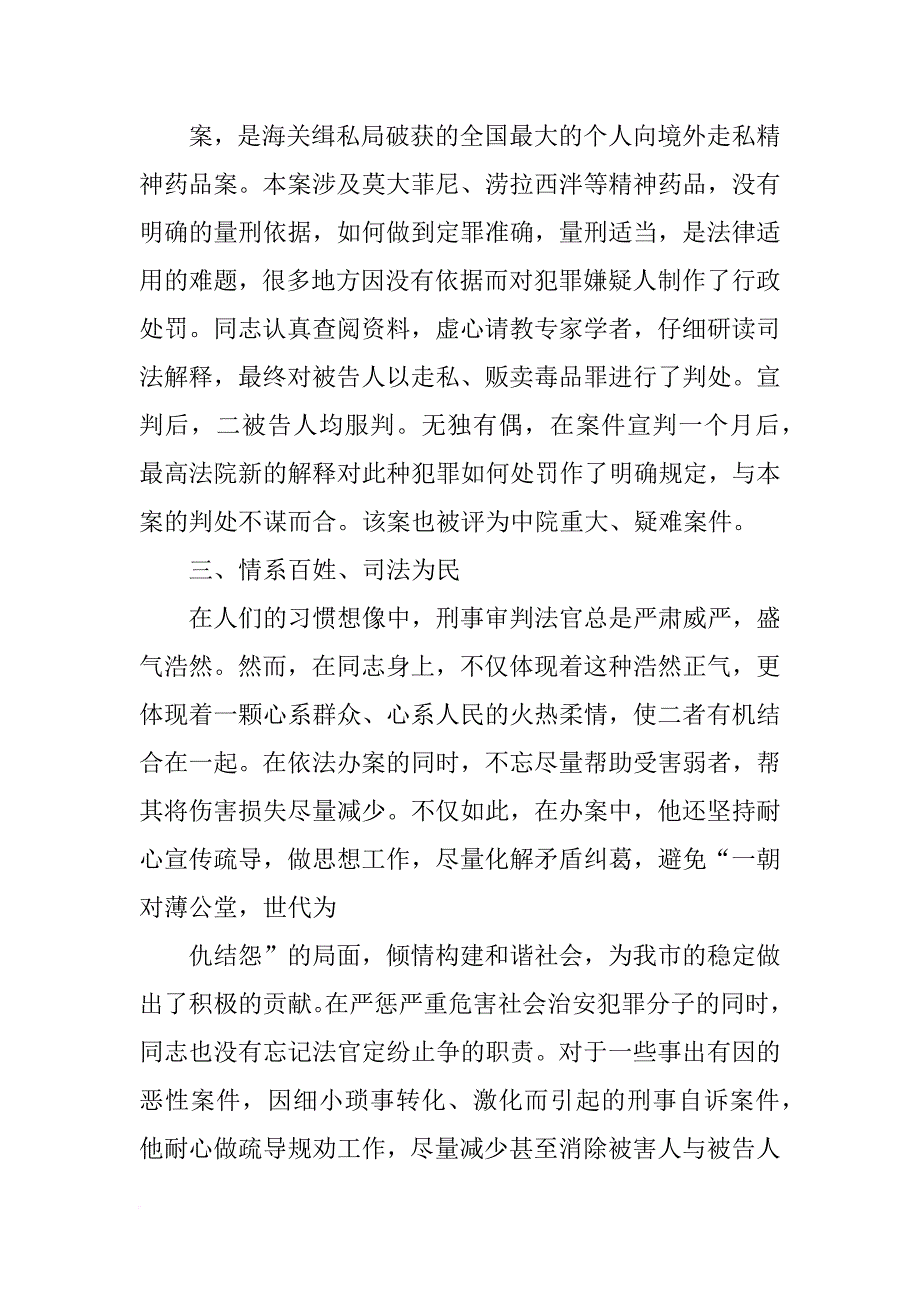 青年法官先进事迹材料_第4页