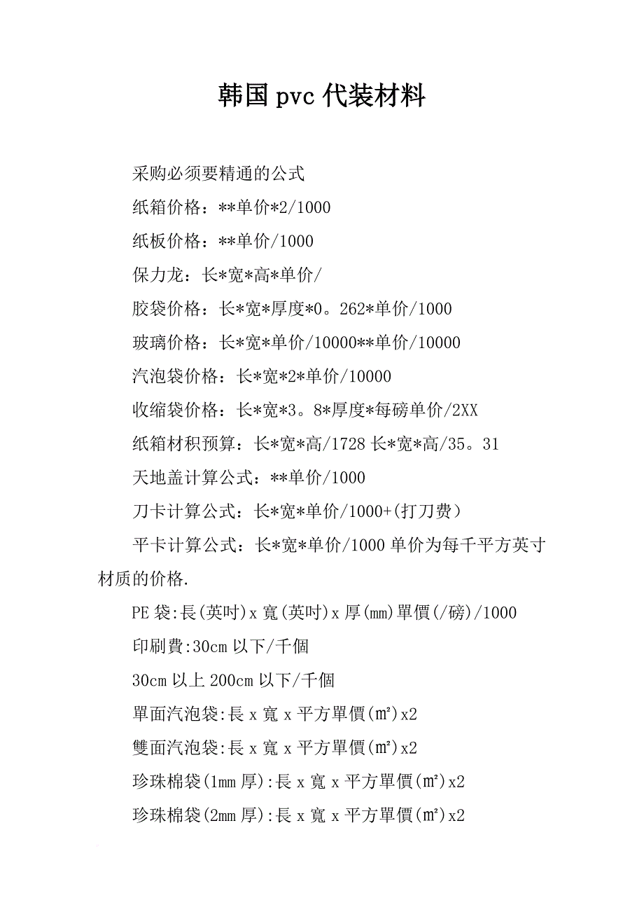 韩国pvc代装材料_第1页