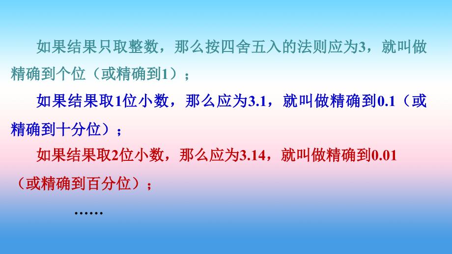 七年级数学上册 第二章 有理数 2.14 近似数同步课件 （新版）华东师大版_第4页