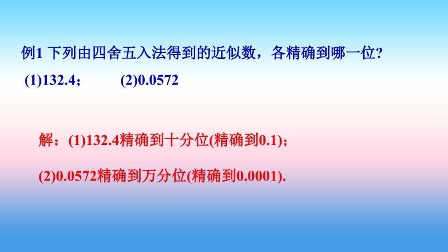 七年级数学上册 第二章 有理数 2.14 近似数同步课件 （新版）华东师大版_第5页