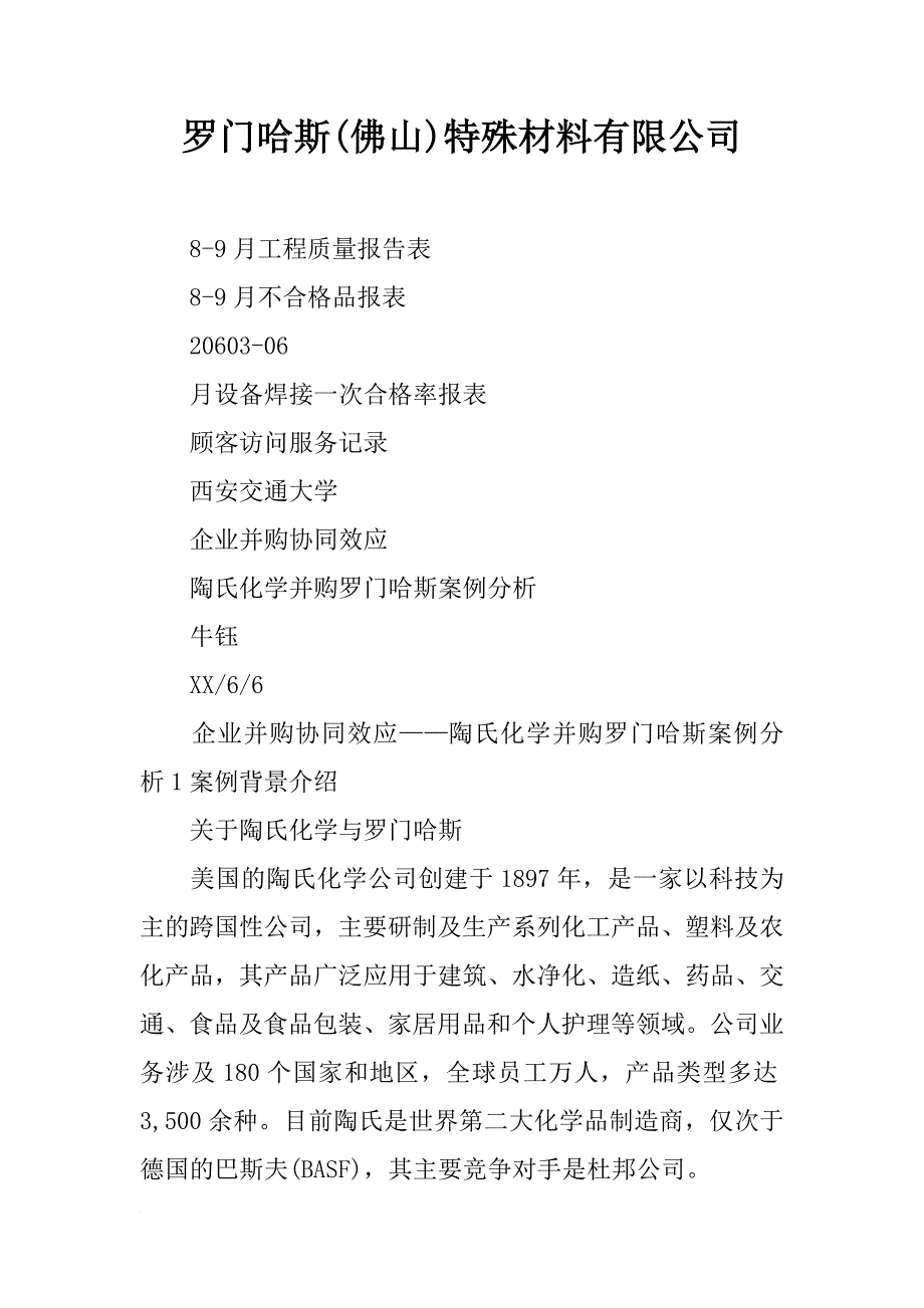 罗门哈斯(佛山)特殊材料有限公司_第1页