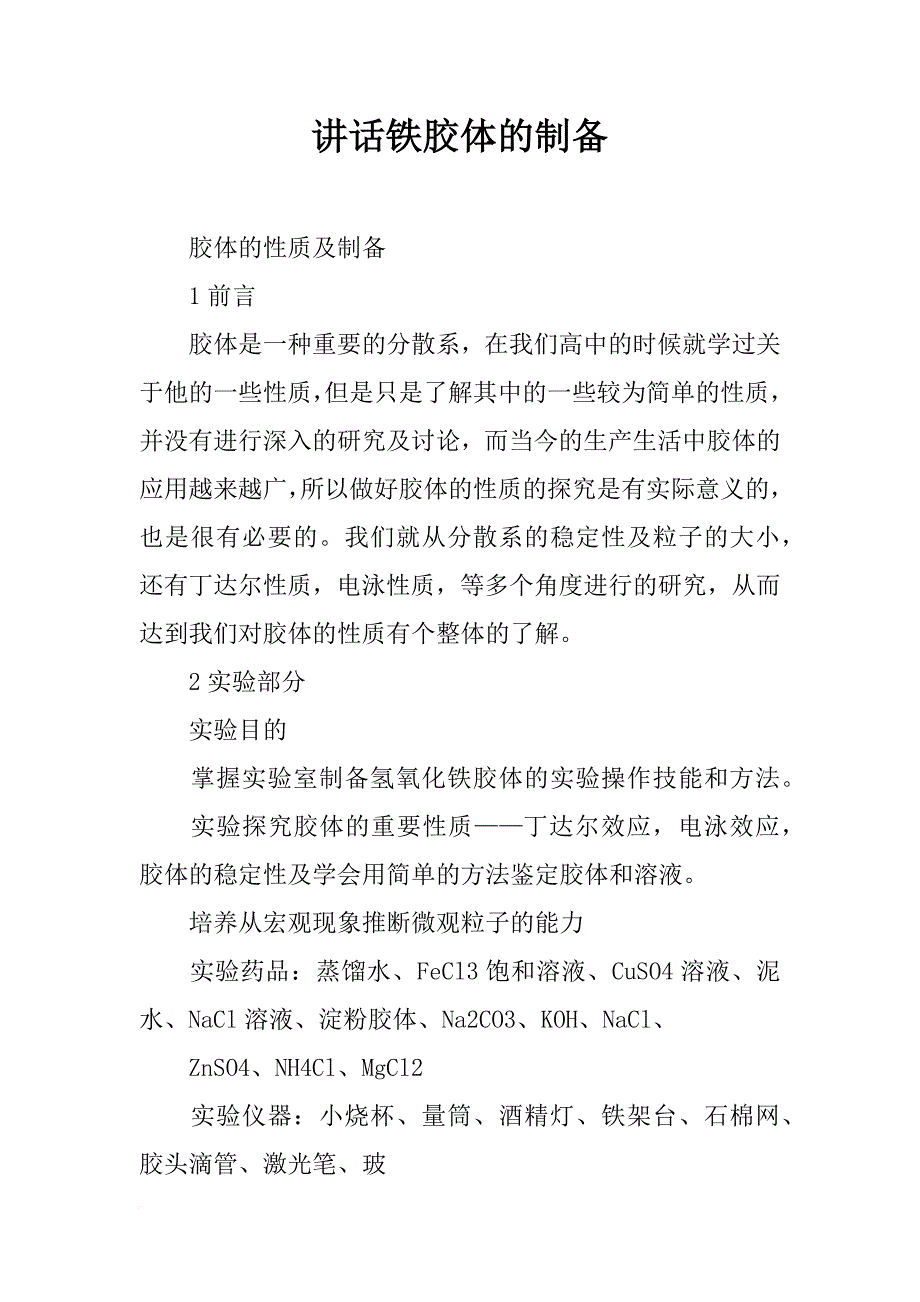 讲话铁胶体的制备_第1页