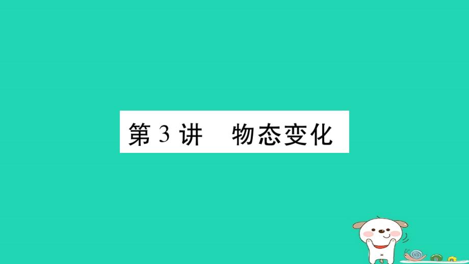 2019年中考物理 第03讲 物态变化教材课后作业课件_第1页