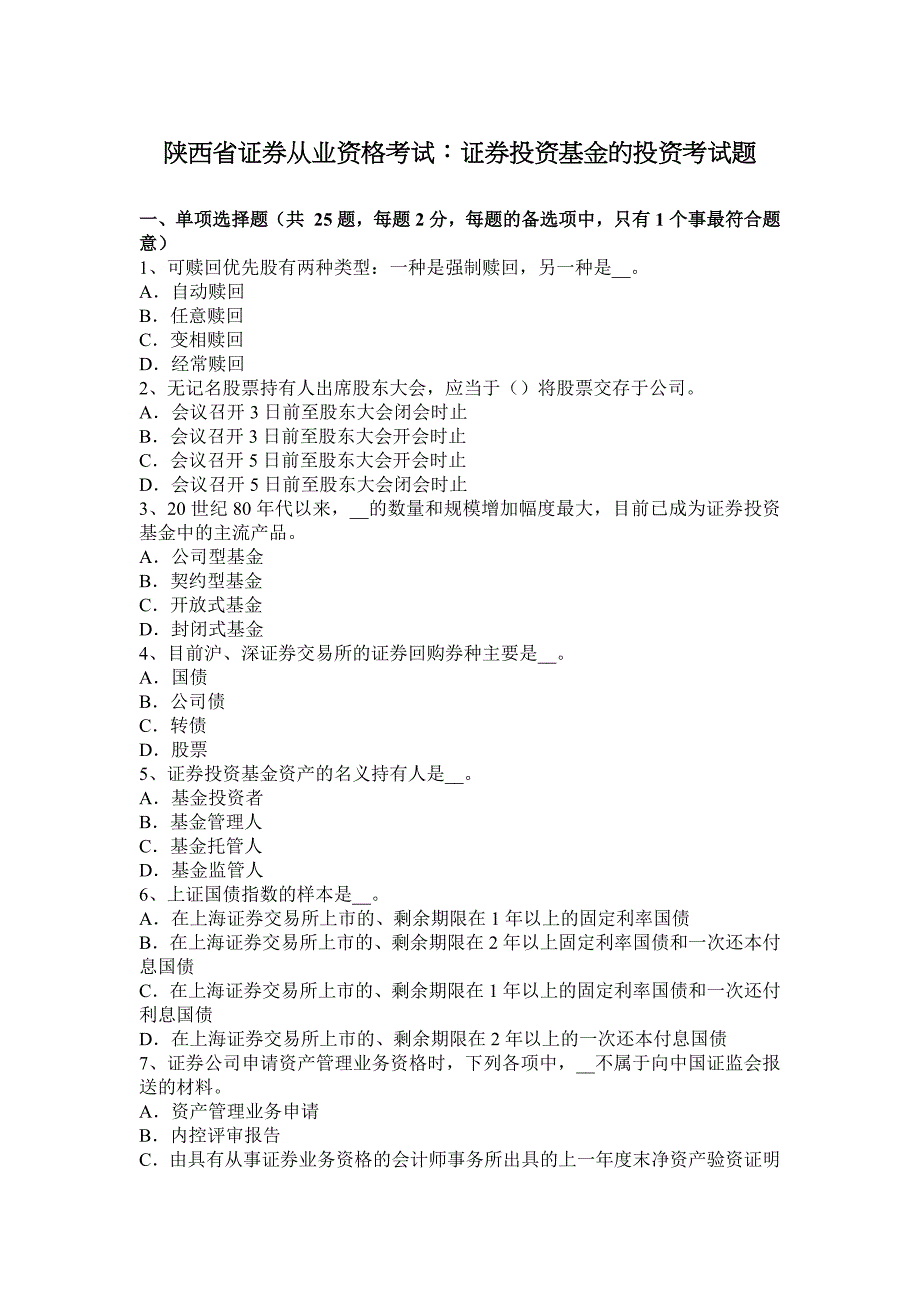 陕西省证 券从业资格考试：证 券投资基金投资考试题_第1页