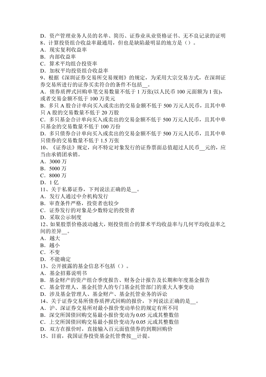 陕西省证 券从业资格考试：证 券投资基金投资考试题_第2页