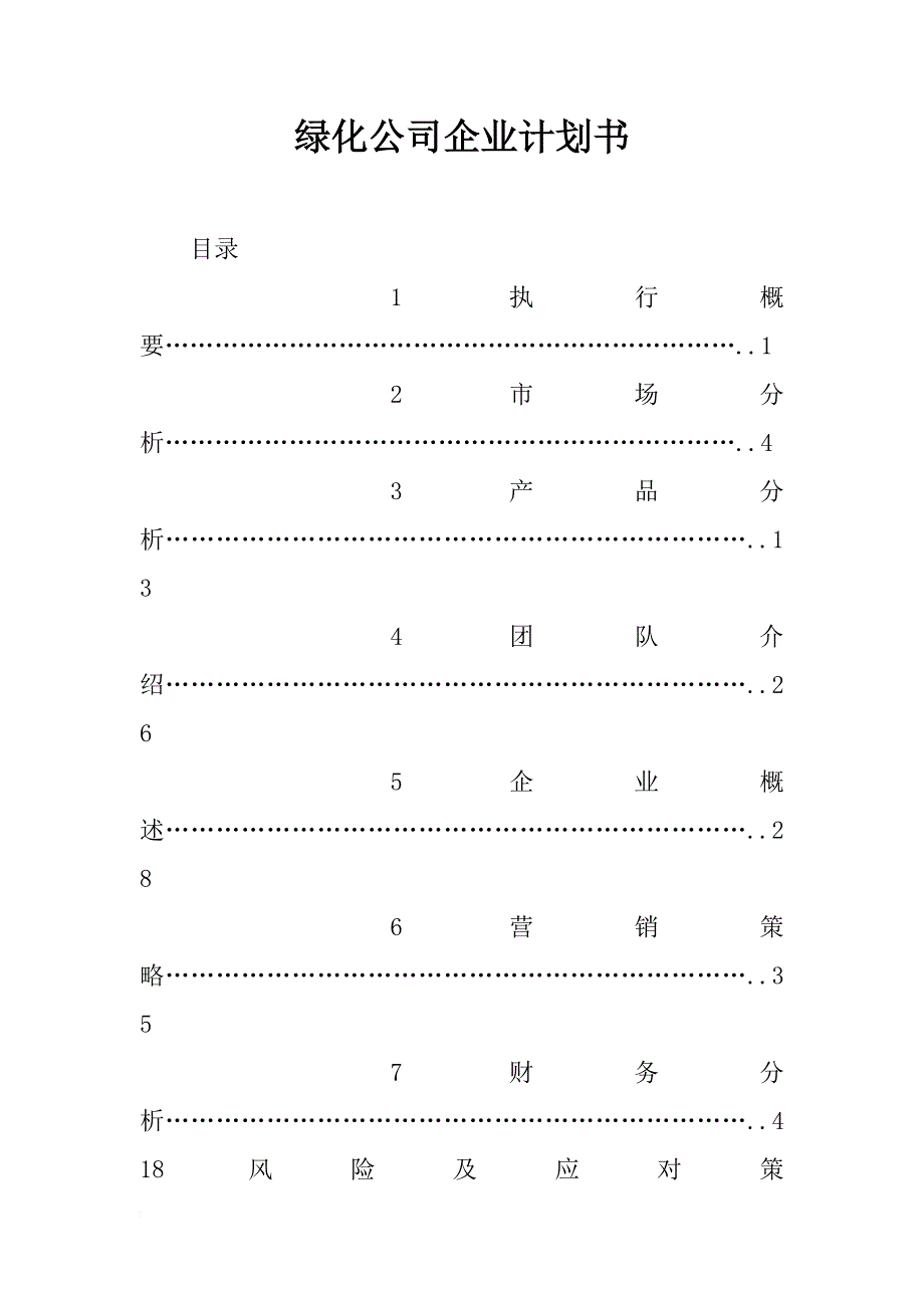 绿化公司企业计划书_第1页