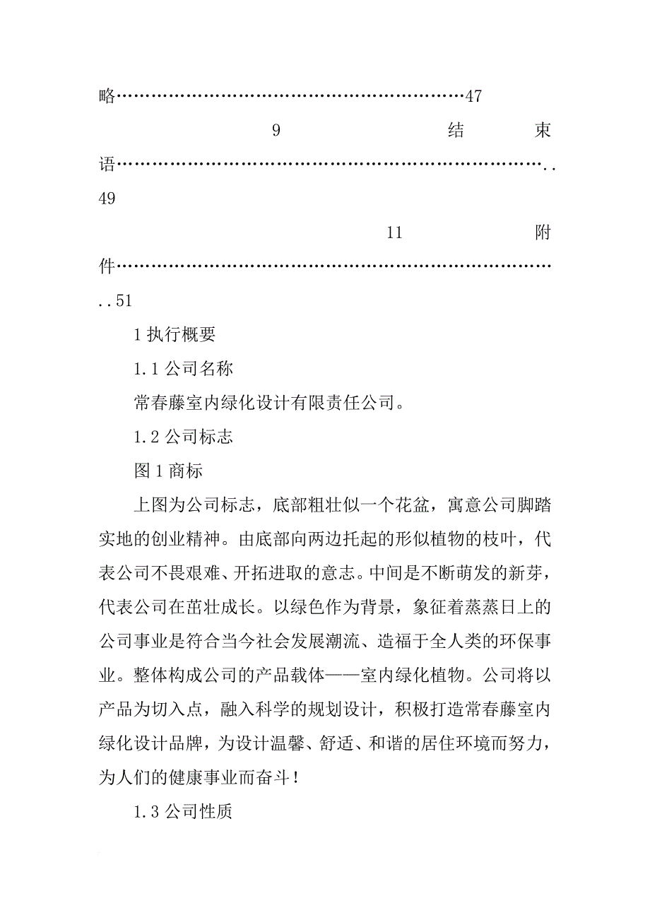 绿化公司企业计划书_第2页