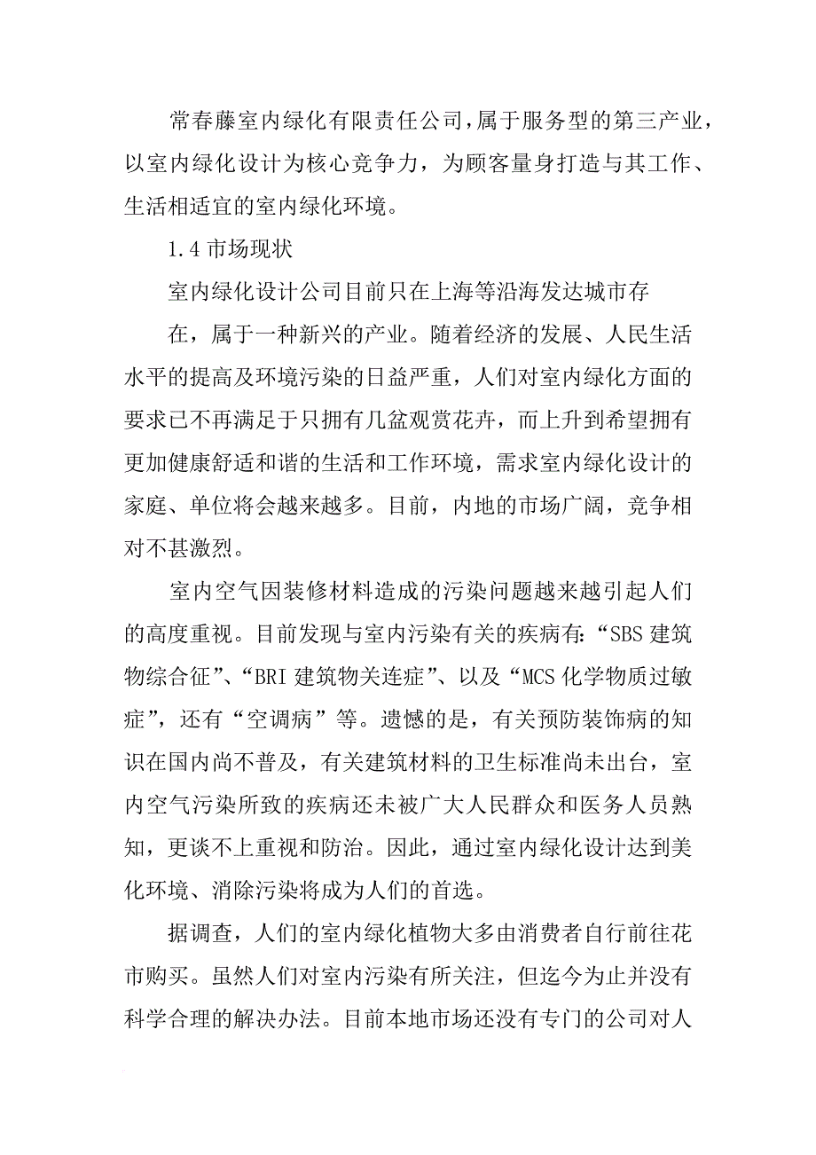 绿化公司企业计划书_第3页