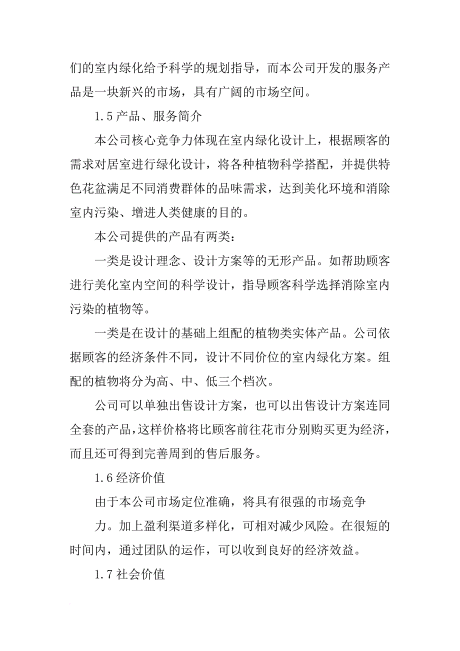 绿化公司企业计划书_第4页