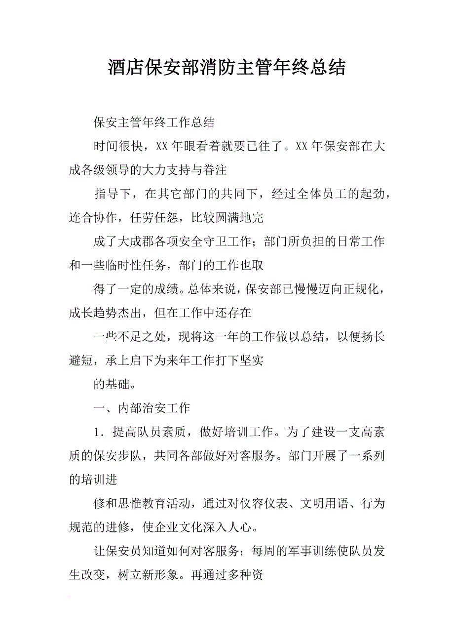 酒店保安部消防主管年终总结_第1页